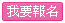 我要報名