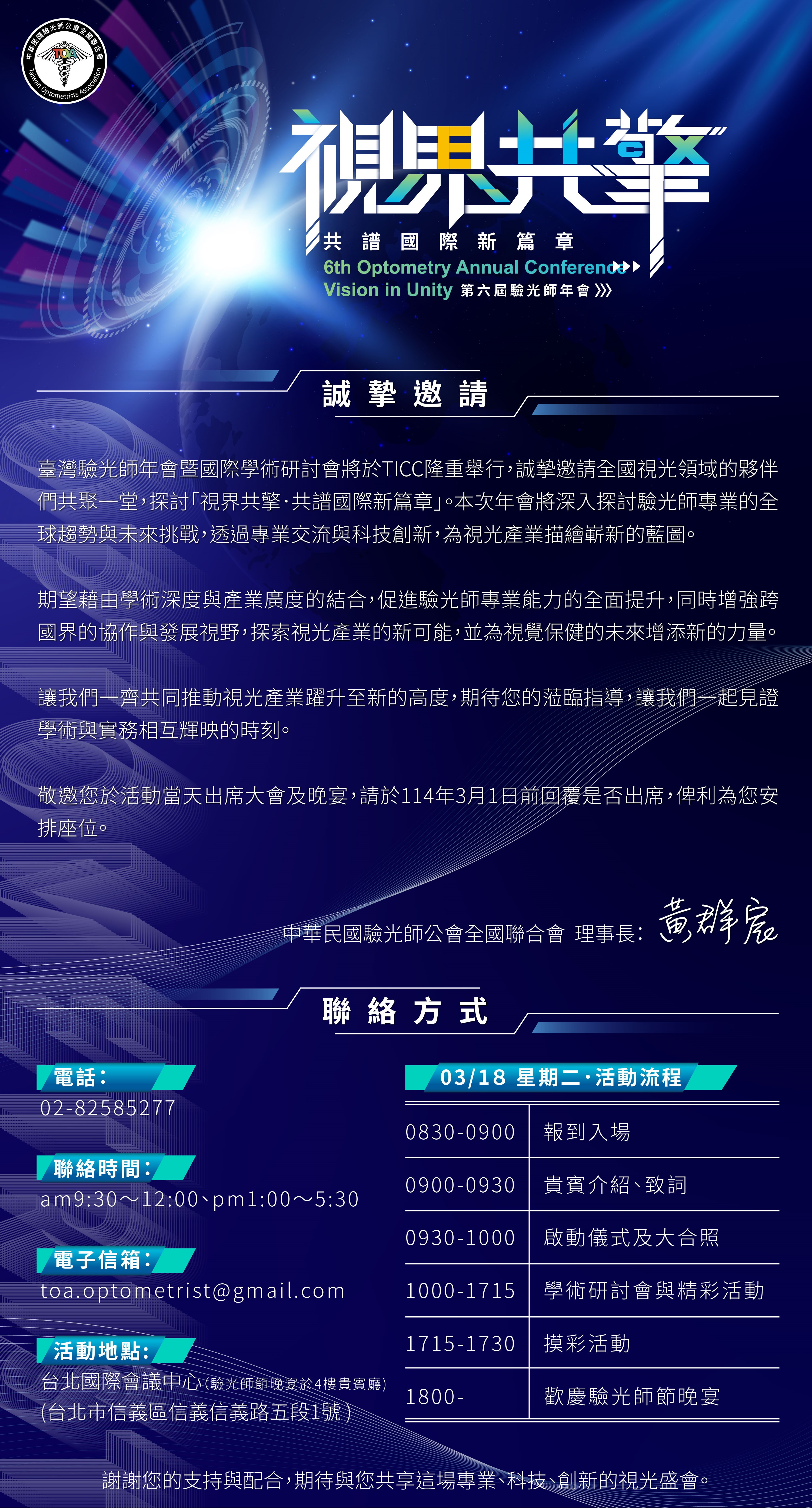 中華民國驗光師公會全國聯合會-114年度第六屆台灣驗光師年會暨國際研討會圖片