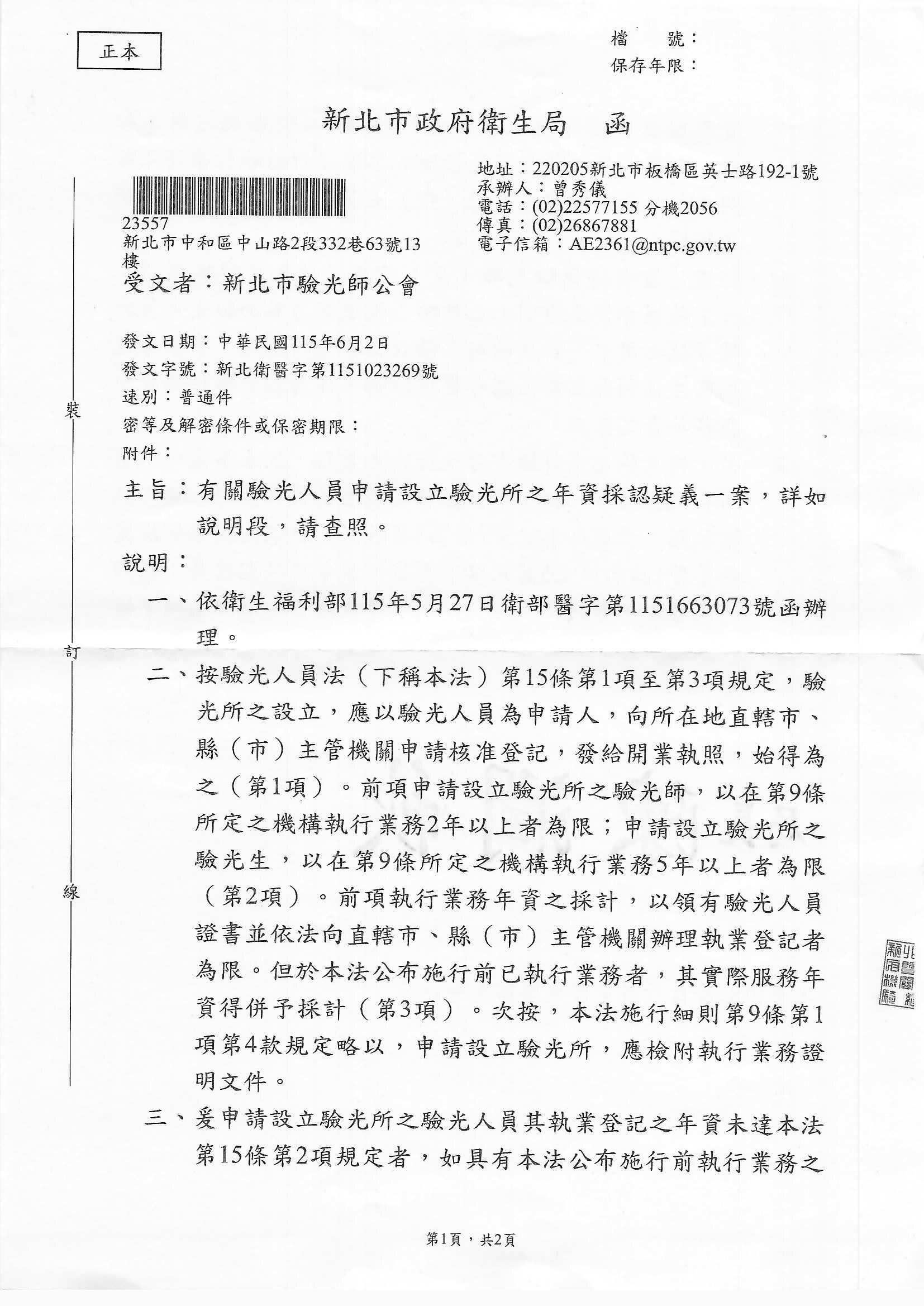 有關驗光人員申請設立驗光所之年資採認疑義-公文圖片