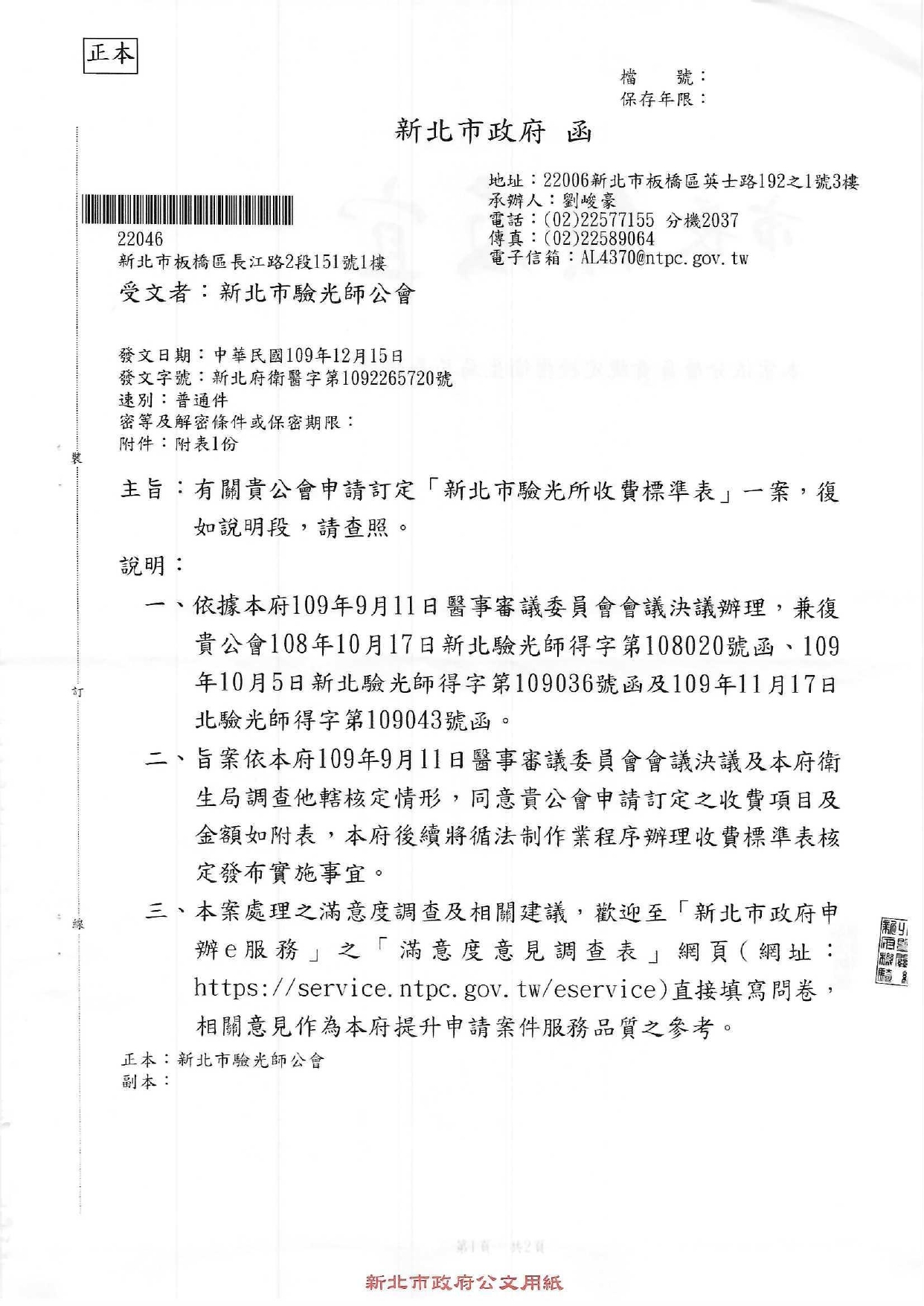 新北市驗光所收費標準表-核定函圖片